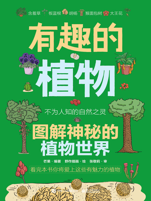 Cover image for 有趣的植物